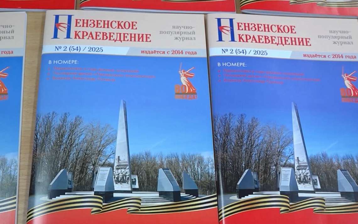 В Пензе презентовали новый номер журнала «Пензенское краеведение»